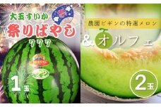 【先行予約】大玉スイカ「祭りばやし777」1玉＆メロン「オルフェ」×2玉 セット 農園ビギン 【0002-0331-01】