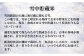 雪中貯蔵米のおいしさ