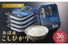 魚沼産コシヒカリ 雪中貯蔵米パックご飯 36個セット ごはんソムリエ監修 パック ご飯 ごはん レトルト たかの 【0002-0343-01】
