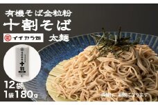 有機そば全粒粉100％使用 グルテンフリー太麺 有機そば 十割 180g×12個セット イチカラ畑 【0021-0011-01】