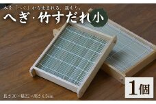 へぎ・竹すだれ(小)  お家で使えるそばへぎ 蕎麦 器 新潟 へぎそば（長さ30×幅22×高さ4.5cm） 島重木工所【0002-0347-01】