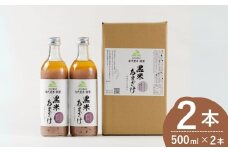 魚沼の棚田米 黒米あまざけ 500ml×2本 ノンアルコール 古代米・朝紫 お米だけの甘さ  甘酒 佐藤農場 【0018-0011-01】こ