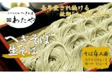 へぎそば 生そば(冷凍パック) 4人前 わたや 【0002-0357SV01-01】