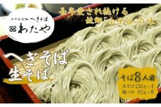 へぎそば 生そば(冷凍パック) 8人前 わたや 【0002-0357SV02-01】