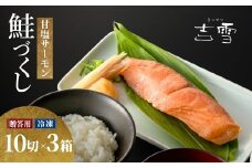 サーモン 切り身セット 甘塩サーモン計30切れ（10袋×3箱） 個包装・真空パック 冷凍 ギフト対応 鮭づくし 吉雪 【0002-0065SV02-01】