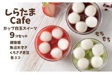 しらたまcafe カップ白玉スイーツ 9個食べ比べセット(魚沼あずき、越後姫、くろさき茶豆　各3個) 和菓子 デザート たかの 【0002-0355SV06-01】