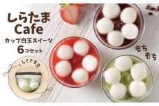 しらたまcafe カップ白玉スイーツ（くろさき茶豆） 6個セット 和菓子 デザート たかの 【0002-0355SV03-01】