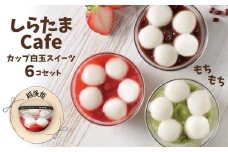 しらたまcafe カップ白玉スイーツ（越後姫） 6個セット 和菓子 デザート たかの 【0002-0355SV02-01】