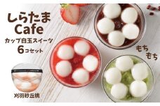 しらたまcafe カップ白玉スイーツ(刈羽砂丘桃) 6個セット 和菓子 デザート たかの 【0002-0355SV04-01】