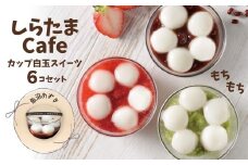 しらたまcafe カップ白玉スイーツ（魚沼あずき） 6個セット 和菓子 デザート たかの 【0002-0355SV01-01】