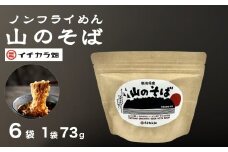山のそば 6個セット イチカラ畑 【0021-0009-01】