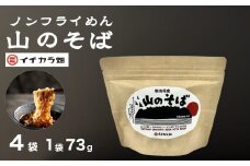 山のそば 4個セット イチカラ畑 【0021-0008-01】