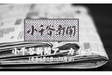 小千谷新聞　令和6年1月～12月分【0002-0356-01】