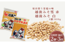 定期便 隔月お届け 越後みそ雪（赤）＆白 1袋（合計1.6kg）×全3回 山崎醸造 【0002-0362DB00-01】