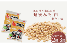 定期便 隔月お届け 越後みそ白 1.6kg（800g×2袋）×全3回 山崎醸造【0002-0361DB00-01】