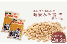 定期便 隔月お届け 越後みそ雪（赤）1.6kg（800g×2袋）×全3回 山崎醸造 【0002-0360DB00-01】