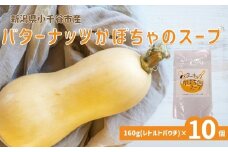 新潟県小千谷市産 バターナッツかぼちゃのスープ 160g×10個セット たかの【0002-0365-01】