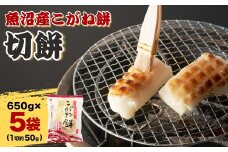 魚沼産こがねもち 切り餅 約3.25kg (約13～14個入×5袋) 個包装 小分け 杵つき製法 魚沼産 もち こがね餅 切餅 たかの 【0002-0376-01】