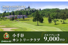 【小千谷カントリークラブ】ゴルフプレー券9,000円(1,000円×9枚) 緑豊かな風景を楽しみながらプレー 小千谷綜合開発 【0044-0003-01】