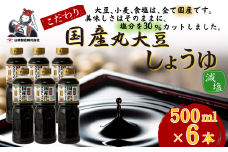 低塩国産丸大豆しょうゆ500ml×6本セット 山崎醸造 | 新潟県 調味料 発酵食品 国産 大豆 安心 安全 旨味 醤油 しょうゆ【0002-0375-01】