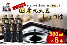 国産丸大豆しょうゆ500ml×6本セット 山崎醸造 | 新潟県 調味料 発酵食品 国産 大豆 安心 安全 旨味 醤油 しょうゆ【0002-0374-01】
