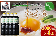 しょうゆ かんろ1,000ml×4本 山崎醸造 | 新潟県 調味料 発酵食品 国産 大豆 安心 安全 旨味 醤油 しょうゆ【0002-0373-01】