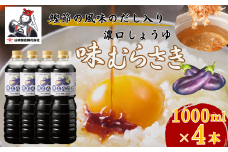 しょうゆ 味むらさき1,000ml×4本 山崎醸造 | 新潟県 調味料 発酵食品 国産 大豆 安心 安全 旨味 醤油 しょうゆ【0002-0372-01】