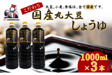 国産丸大豆しょうゆ1,000ml×3本セット 山崎醸造 | 新潟県 調味料 発酵食品 国産 大豆 安心 安全 旨味 醤油 しょうゆ【0002-0371-01】