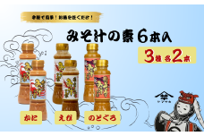みそ汁の素200ml×2本×3種セット 味噌汁 えび かに のどぐろ 山崎醸造 | 新潟県 調味料 発酵食品 国産 みそ汁 安心 安全 旨味【0002-0370-01】