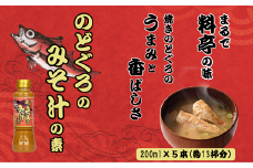 のどぐろみそ汁の素200ml×5本セット 味噌汁 ノドグロ インスタント お湯を注ぐだけ 山崎醸造 【0002-0369-01】