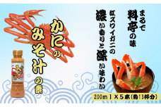 かにのみそ汁の素200ml×5本セット 味噌汁 カニ インスタント お湯を注ぐだけ 山崎醸造 | 新潟県 調味料 発酵食品 国産 みそ汁 安心 安全 旨味【0002-0368-01】