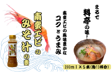 南蛮えびみそ汁の素 200ml×5本セット 味噌汁 海老 インスタント お湯を注ぐだけ 山崎醸造 【0002-0367-01】