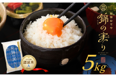 令和7年産 魚沼産コシヒカリ 小千谷市ブランド認証米「錦の実り」Aランク 精米5kg | 新潟県産コシヒカリ お米 米 こしひかり 魚沼産 ブランド米【0002-OBa01-01】
