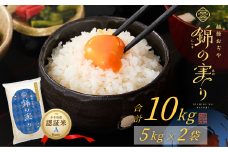 令和7年産 魚沼産コシヒカリ 小千谷市ブランド認証米「錦の実り」Aランク 精米10kg (5kg×2袋) | 新潟県産コシヒカリ お米 米 こしひかり 魚沼産 ブランド米【0002-OBa02-01】