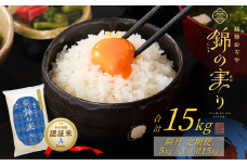 令和7年産 魚沼産コシヒカリ 定期便 小千谷市ブランド認証米「錦の実り」Aランク 精米15kg (5kg×隔月全3回) | 新潟県産コシヒカリ お米 米 こしひかり 魚沼産 ブランド米【0002-OBa04DB00-01】