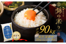 令和7年産 魚沼産コシヒカリ 定期便 小千谷市ブランド認証米「錦の実り」Aランク 精米90kg (5kg×2袋×毎月全9回) | 新潟県産コシヒカリ お米 米 こしひかり 魚沼産 ブランド米【0002-OBa10DB00-01】