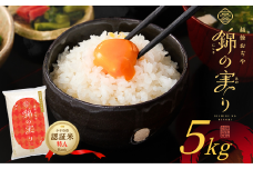 令和7年産 魚沼産コシヒカリ 小千谷市ブランド認証米「錦の実り」特Aランク 精米5kg | 新潟県産 コシヒカリ お米 米 こしひかり おこめ こめ コメ 白米 精米 魚沼産 ブランド米【0002-OBt01-01】
