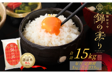 令和7年産 魚沼産コシヒカリ 定期便 小千谷市ブランド認証米「錦の実り」特Aランク 精米15kg (5kg×毎月全3回) | 新潟県産コシヒカリ お米 米 こしひかり 魚沼産 ブランド米【0002-OBt03DB00-01】