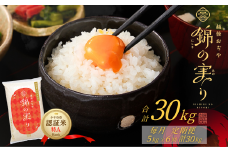 令和7年産 魚沼産コシヒカリ 定期便 小千谷市ブランド認証米「錦の実り」特Aランク 精米30kg (5kg×毎月全6回) | 新潟県産コシヒカリ お米 米 こしひかり 魚沼産 ブランド米【0002-OBt05DB00-01】