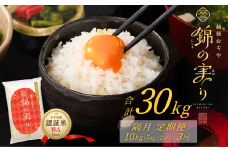 令和7年産 魚沼産コシヒカリ 定期便 小千谷市ブランド認証米「錦の実り」特Aランク 精米30kg (5kg×2袋×隔月全3回)【0002-OBt08DB00-01】