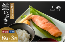 サーモン切り身セット「鮭いぶき」  甘塩サーモン8袋セット×3箱セット 個包装・真空パック 冷凍 ギフト対応 吉雪 【0002-0377SV03-01】