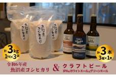 R6年産魚沼産コシヒカリ（雪中貯蔵）3kg＋クラフトビール3種各1本（IPA＆WHITE＆GREEN）セット【0055-0001-01】