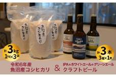 令和6年産 魚沼産コシヒカリ（雪中貯蔵）3kg＋クラフトビール3種各1本（IPA＆WHITE＆GREEN）セット | 地ビール 新潟県産コシヒカリ お米 米 こしひかり 魚沼産【0055-0001-01】