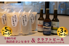 R6年産魚沼産コシヒカリ（雪中貯蔵）5kg＋クラフトビール3種各1本（IPA＆WHITE＆GREEN）セット【0055-0002-01】
