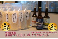令和6年産 魚沼産コシヒカリ（雪中貯蔵）5kg＋クラフトビール3種各1本（IPA＆WHITE＆GREEN）セット | 地ビール 新潟県産コシヒカリ お米 米 こしひかり 魚沼産【0055-0002-01】