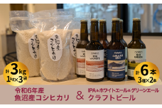 令和6年産 魚沼産コシヒカリ（雪中貯蔵）3kg＋クラフトビール3種各2本（IPA＆WHITE＆GREEN）セット | 地ビール ビール 新潟県産 コシヒカリ こしひかり お米 米 魚沼産【0055-0003-01】
