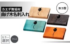 カエデ無垢材 曲げ木名刺入れ（ヨコ型）（ブラック） 職人手作り ストーリオ 【0005-0007SV02-01】