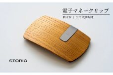 【キャッシュレス時代のお財布】ケヤキ無垢材 曲げ木電子マネークリップ(ナチュラルカラー) ストーリオ 【0005-0002SV06-01】