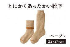「とにかくあったかい靴下 女性用（22～24cm）」【ベージュ】くつ下 くつした 室内用靴下 レディース 保温 保湿 山忠