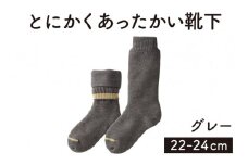 「とにかくあったかい靴下 女性用（22～24cm）」【グレー】くつ下 くつした 室内用靴下 レディース 保温 保湿 山忠